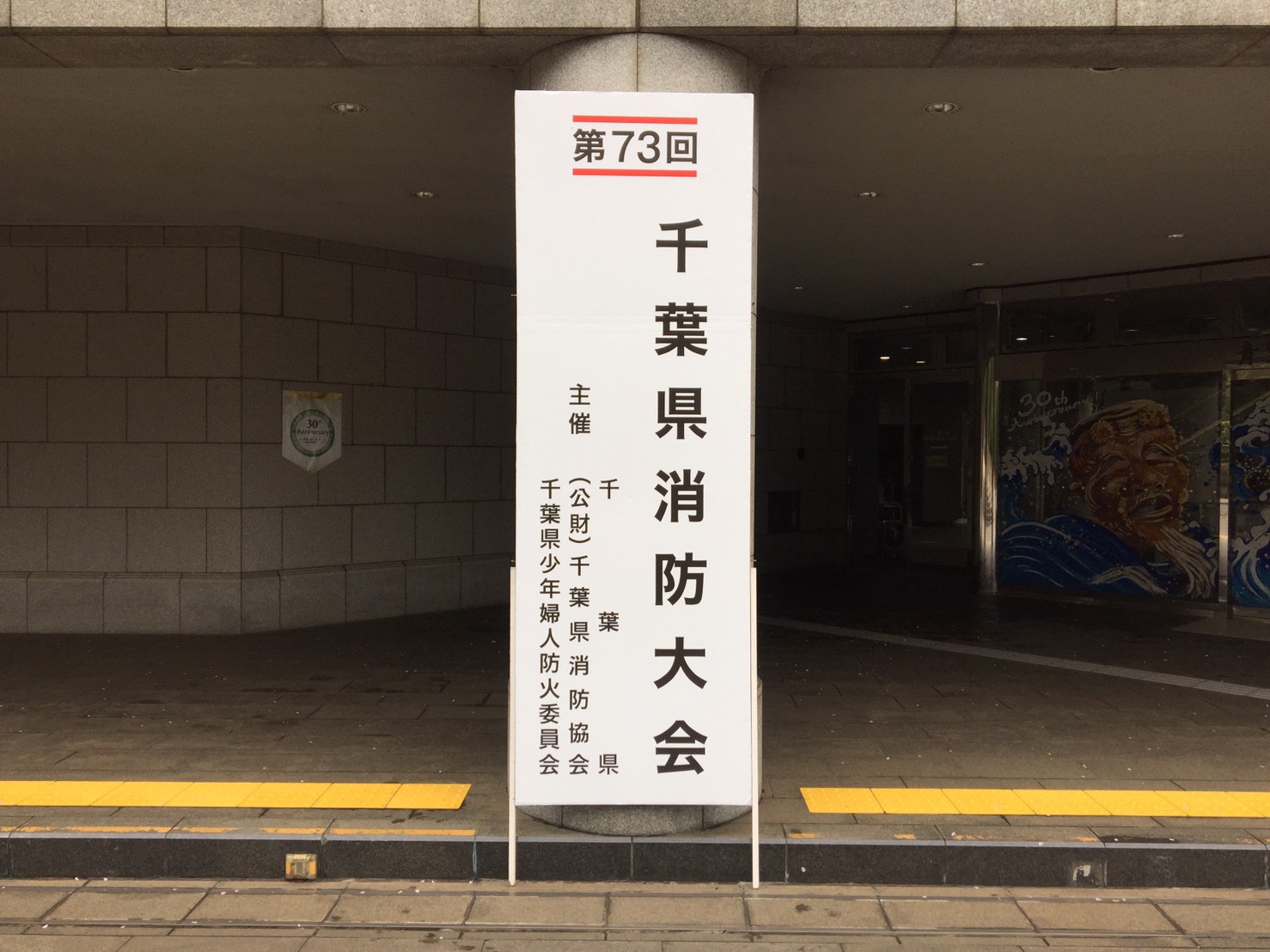 第73回千葉県消防大会　吊看板、立て看板